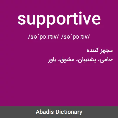 معنی supportive