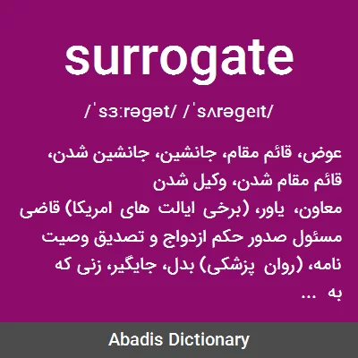 معنی surrogate