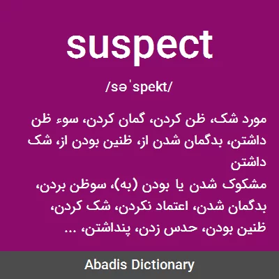 معنی suspect