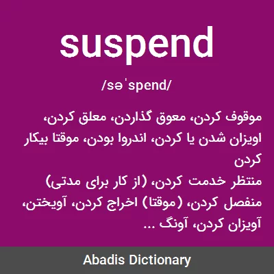 معنی suspend
