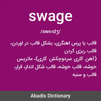 معنی swage