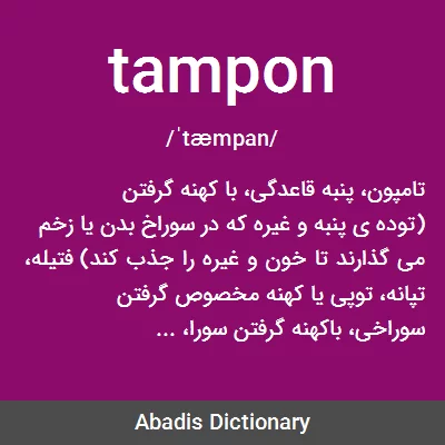 معنی tampon