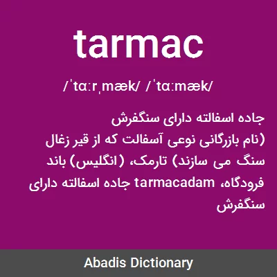 معنی tarmac