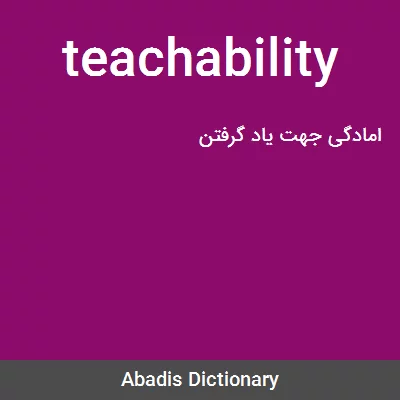 معنی teachability