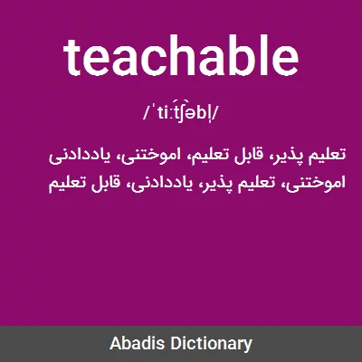 معنی teachable