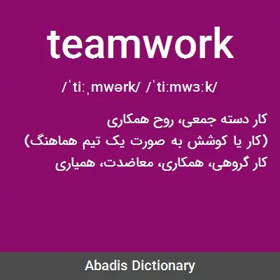 معنی teamwork