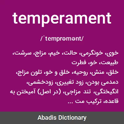 معنی temperament