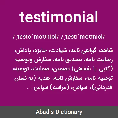 معنی testimonial