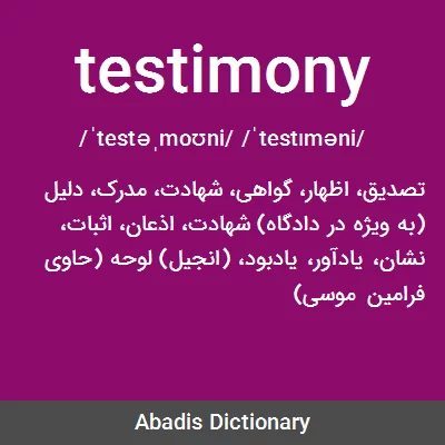 معنی testimony