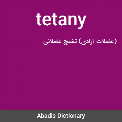 معنی tetany