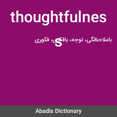 معنی thoughtfulness