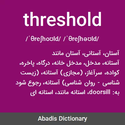 معنی threshold