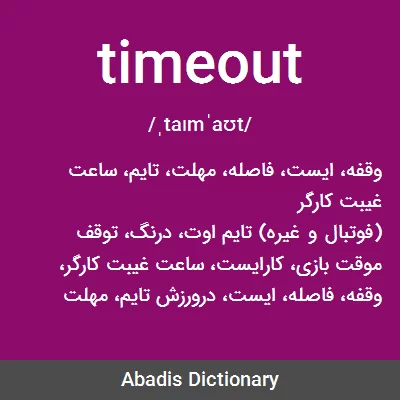 معنی timeout
