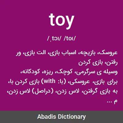 معنی toy