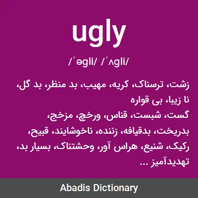 معنی ugly