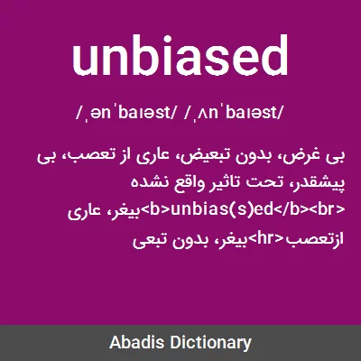 معنی unbiased