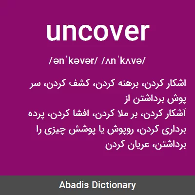 معنی uncover