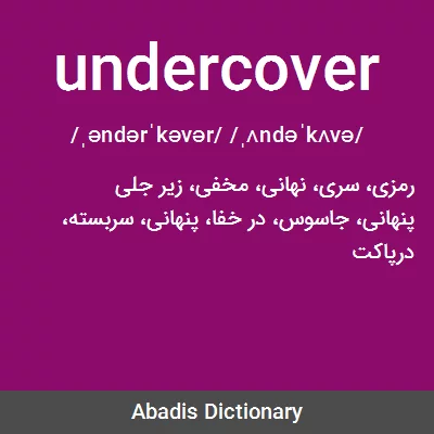 معنی undercover