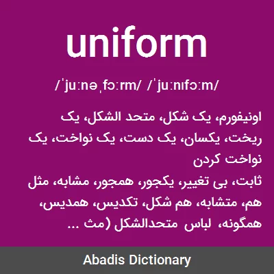 معنی uniform