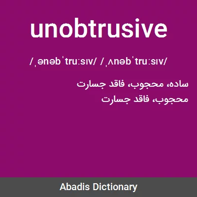 معنی unobtrusive
