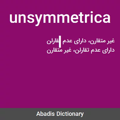 معنی unsymmetrical