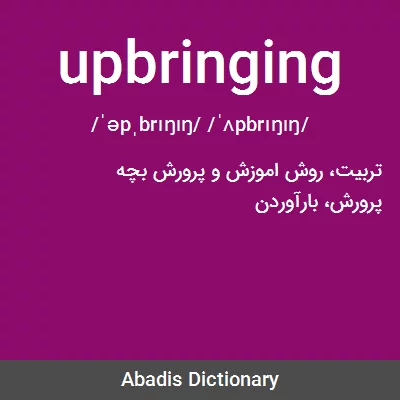 معنی upbringing