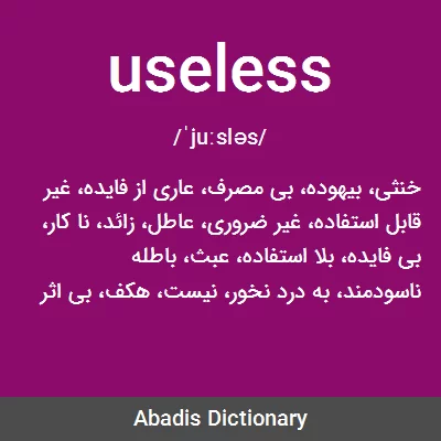 معنی useless