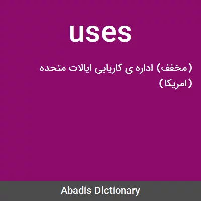 معنی uses