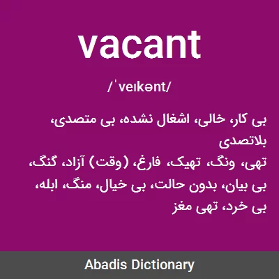 معنی vacant