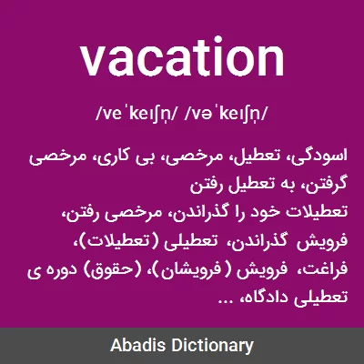معنی vacation