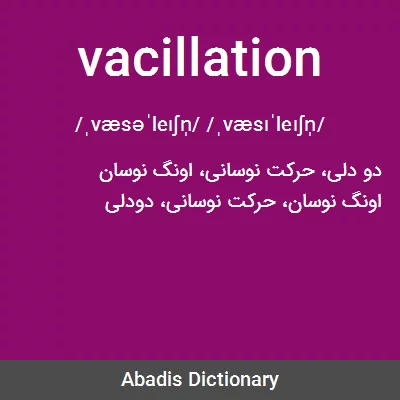 معنی vacillation