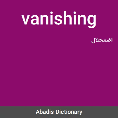 معنی vanishing