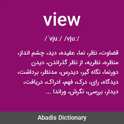 معنی view