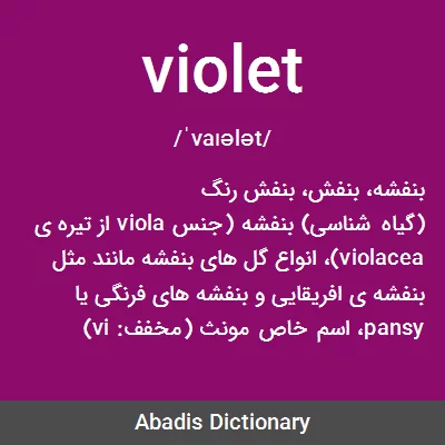 معنی violet
