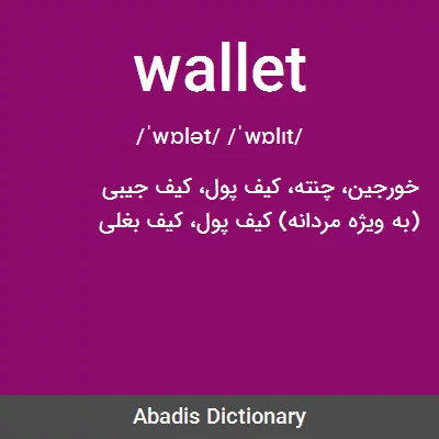 معنی wallet