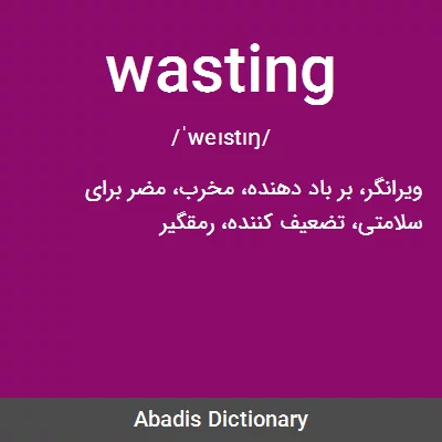 معنی wasting
