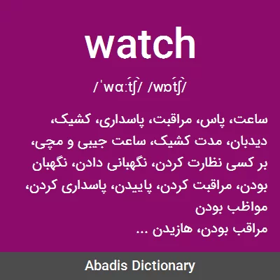 معنی watch