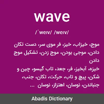 معنی wave