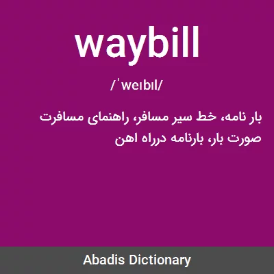 معنی waybill