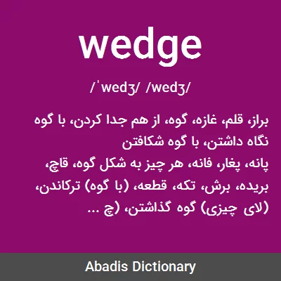 معنی wedge