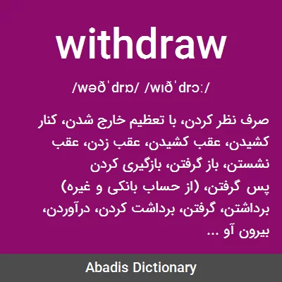 معنی withdraw