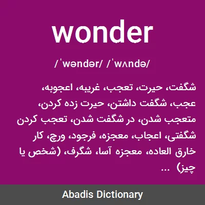 معنی wonder
