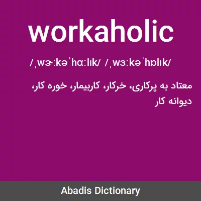 معنی workaholic