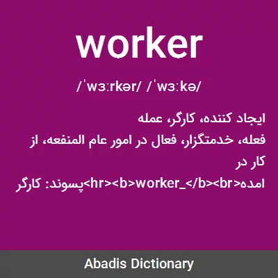 معنی worker