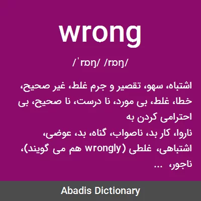 معنی wrong