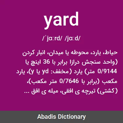 معنی yard