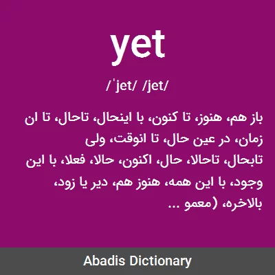معنی yet