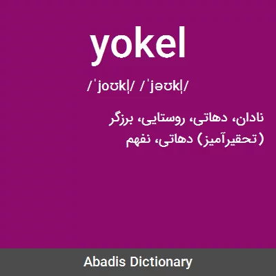 معنی yokel
