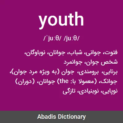 معنی youth