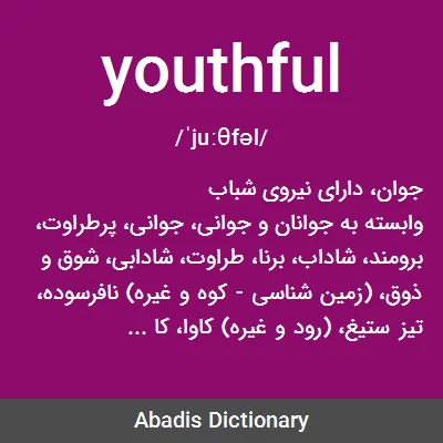 معنی youthful